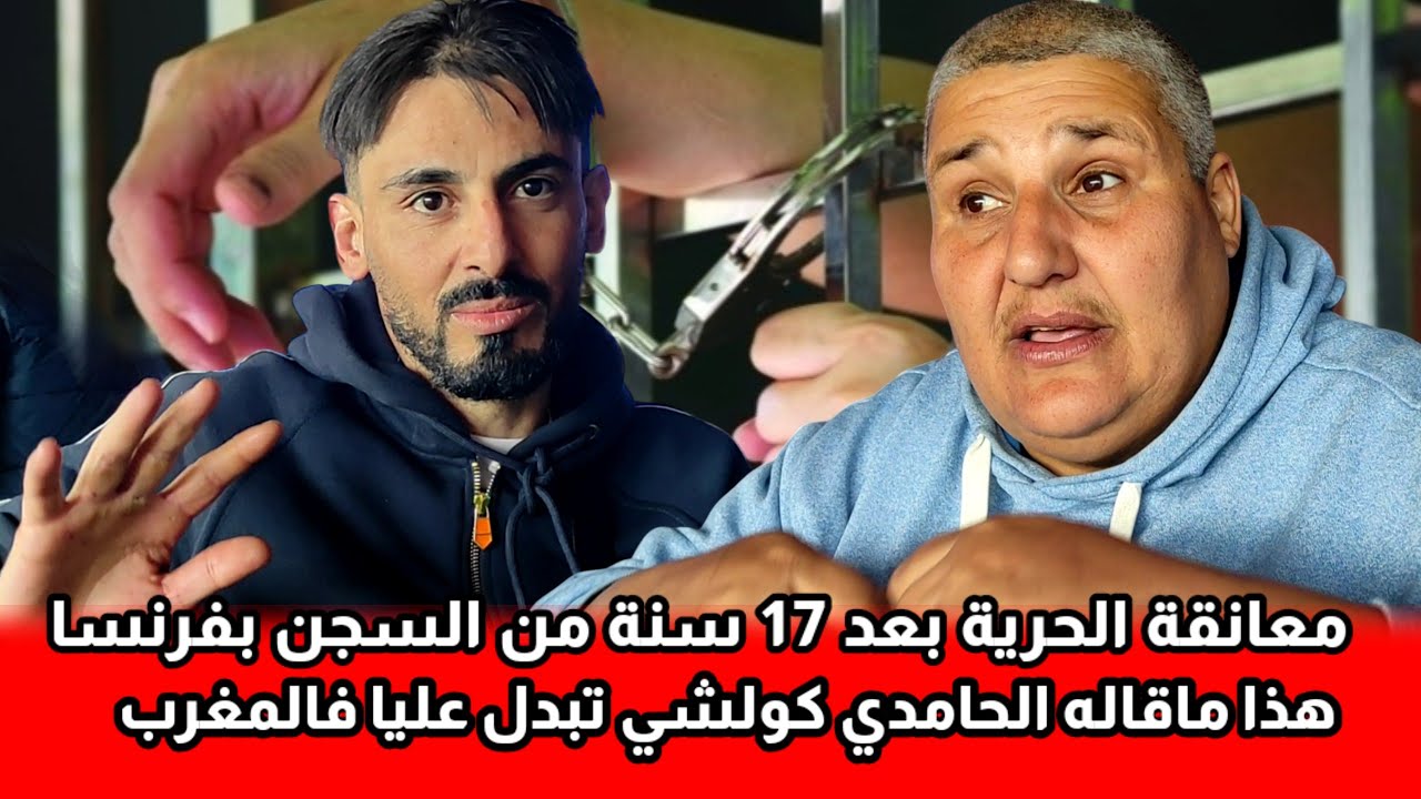 بعد 17 سنة من السجن شوفو شاب من أزغنغان قضى نصف حياته في السجن بفرنسا وهذا شعوره بعد معانقة الحرية