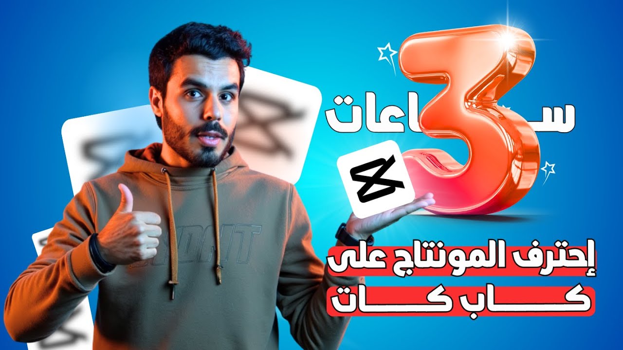 تعلم مونتاج الفيديو من الصفر حتى الإحتراف على  كاب كات في 3 ساعات فقط - كورس CapCut الشامل -