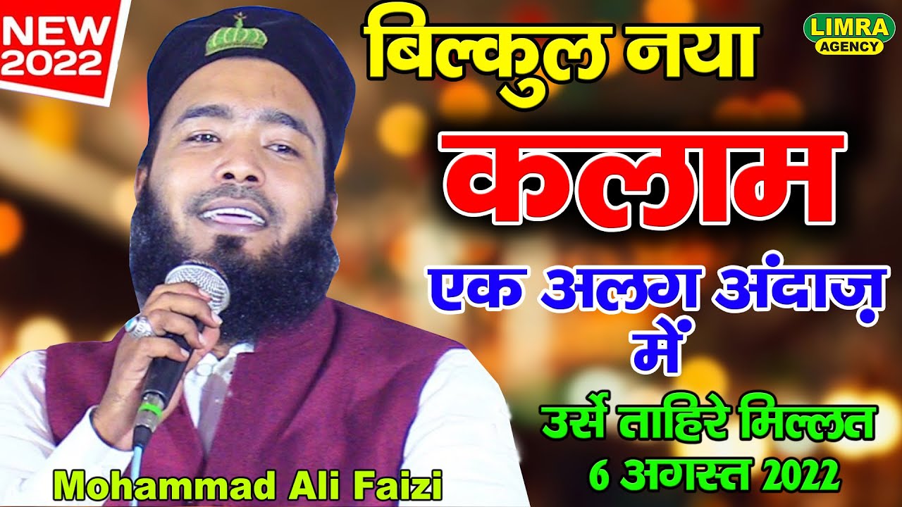 नया कलाम एक अलग अंदाज़ में  Mohammad Ali Faizi Urse Tahire Millat 6 August Bilgram Shareef