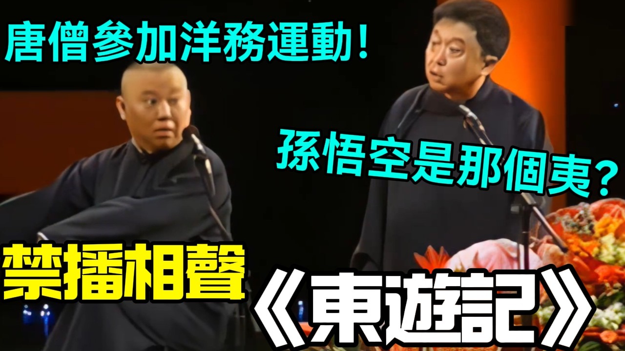 【衛視禁播】相聲《東遊記》郭德綱：唐僧是去參加洋務運動！于謙：孫悟空是那個夷？德云社相声大全 #郭德纲  #于谦  #助眠相声#德云社