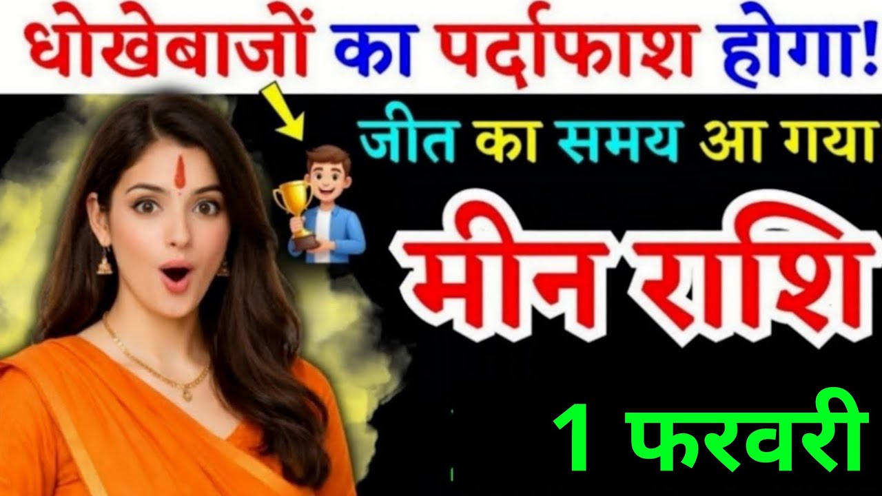 25 जनवरी, मीन राशि वालों जीत का समय आ गया, Meen Rashi, आज का राशिफल