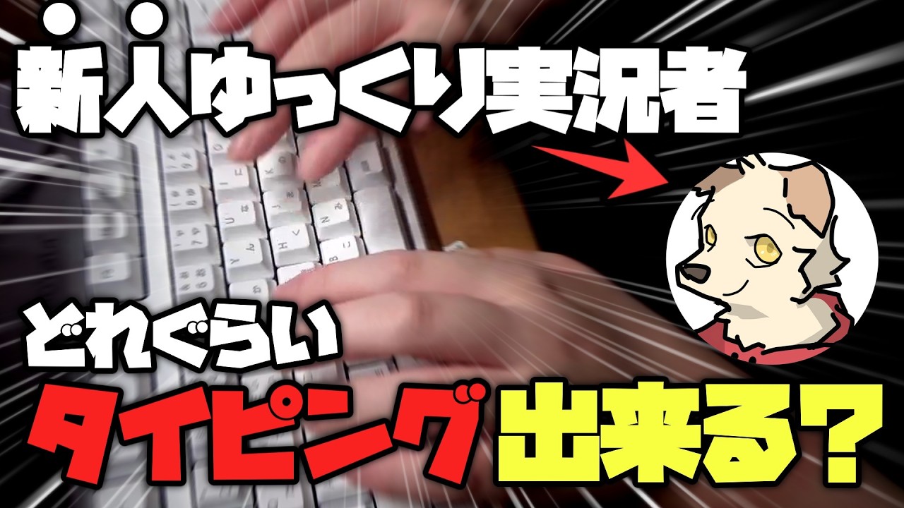 【どうなん？】新人ゆっくり実況者のタイピング力は？【ゆっくり実況】
