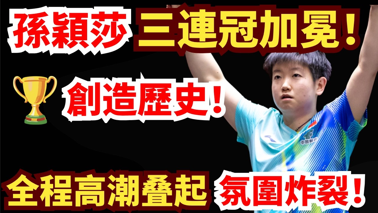 海產姐妹巔峰再遇！孫穎莎加冕世界杯三連冠？歷史性時刻爆發，全場氛圍炸裂！孫穎莎 VS 王曼昱｜2026 ITTF男女世界杯 女單決賽