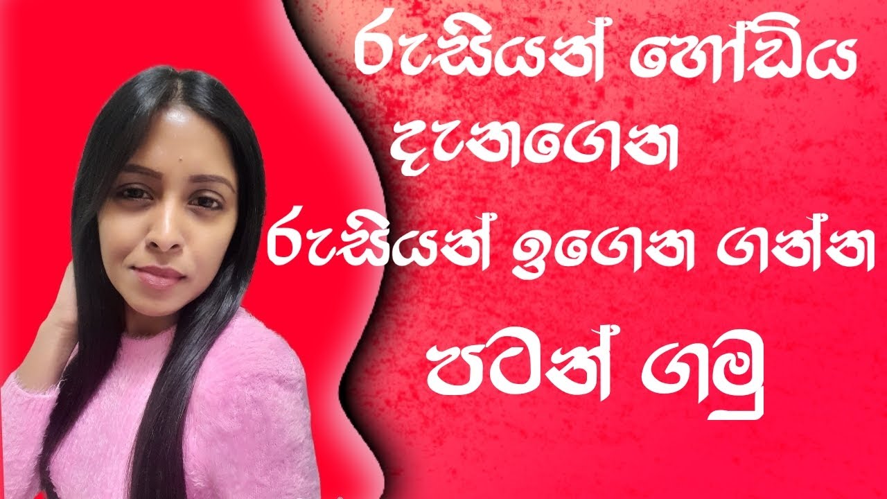 රුසියන් හෝඩිය 🧑‍💻 / Russian Alphabet 🇷🇺 2024 🇱🇰 1st lesson
