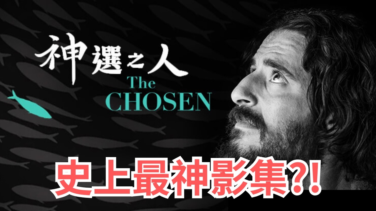 像追劇一樣追耶穌?! 轟動全球的熱門影集《神選之人/The Chosen》不藏私推薦與劇情簡介!