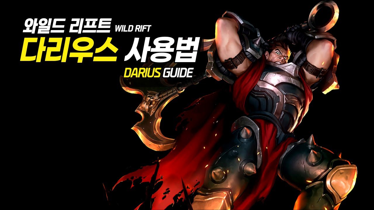 와일드리프트 다리우스 가이드【챔피언 분석 리마스터】
