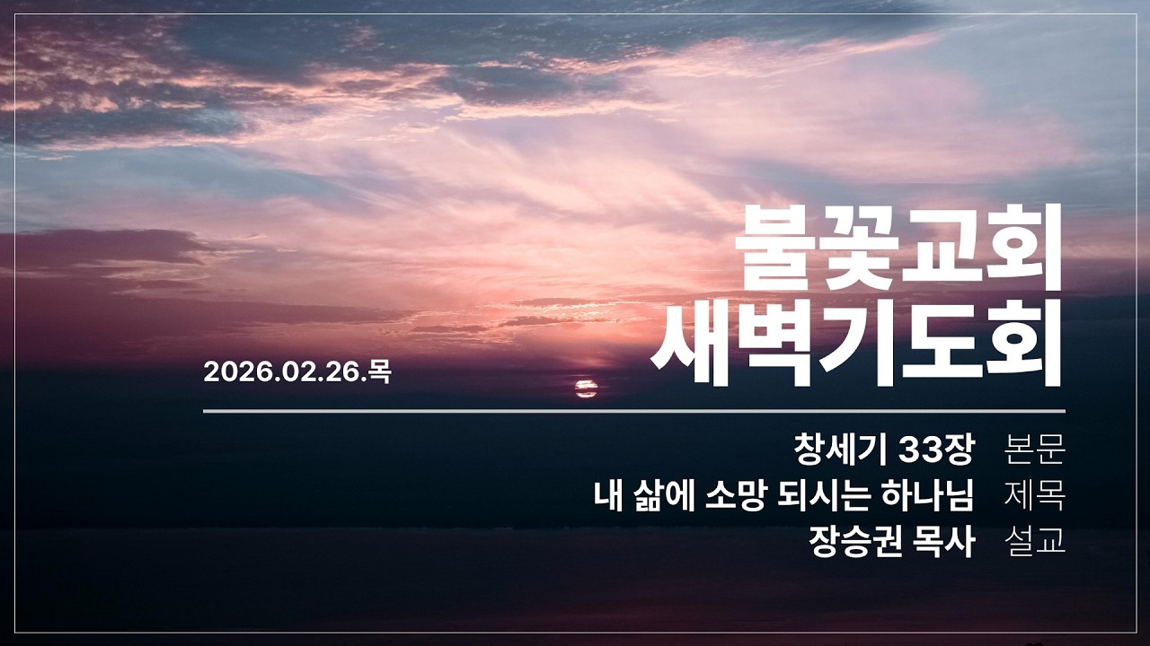 2026년 2월 26일 새벽예배 