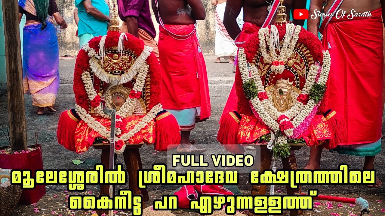 മൂലേശ്ശേരിൽ ശ്രീമഹാദേവ ക്ഷേത്രത്തിലെ കൈനീട്ട പറ എഴുന്നള്ളത്ത് | Moolesseril sree Mahadeva temple 