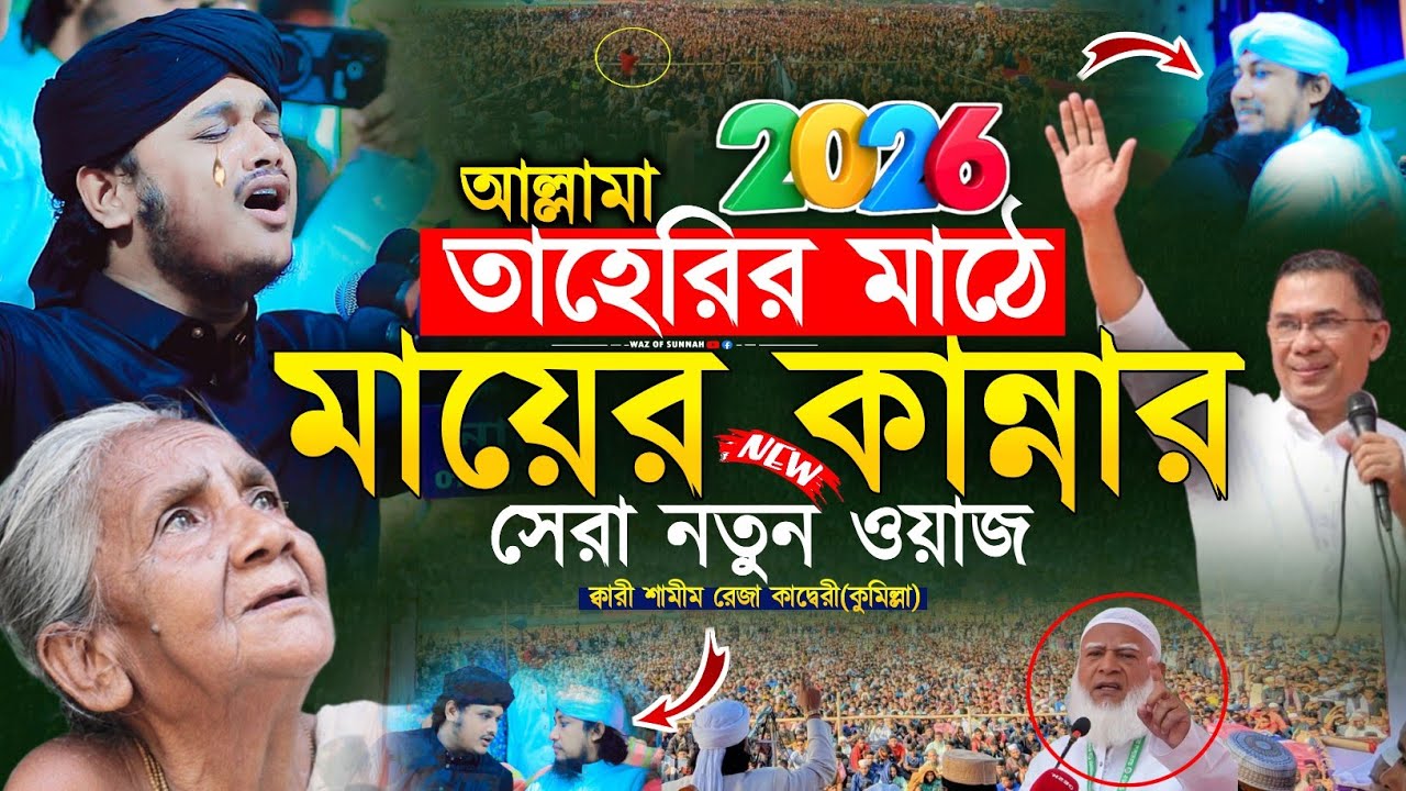 ২০২৬ আল্লামা তাহেরির মাঠে মায়ের কষ্টের সেরা নতুন কান্নার ওয়াজ | ক্বারী শামীম রেজা কাদ্বেরী ওয়াজ ২০২৬