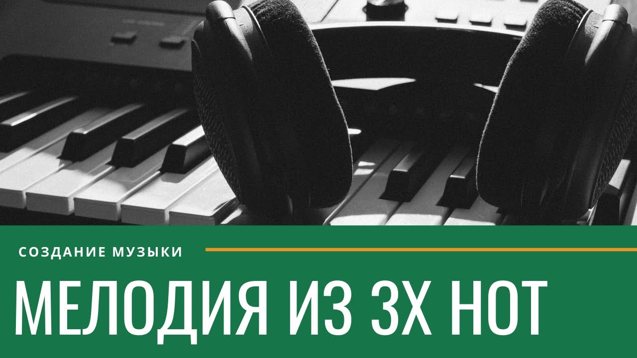 МЕЛОДИЯ ИЗ 3Х НОТ: ПРИМЕРЫ И ПРАКТИКА