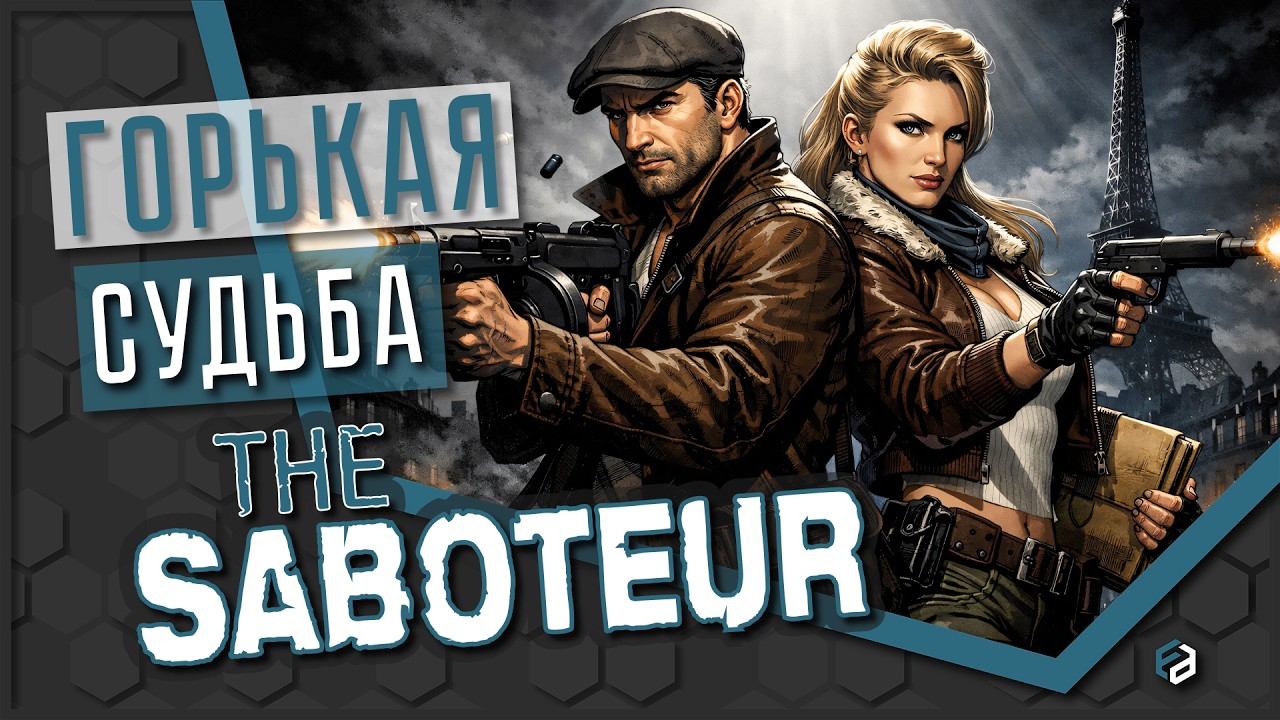 Лебединая песня, которую никто не услышал? | The Saboteur [ОБЗОР]