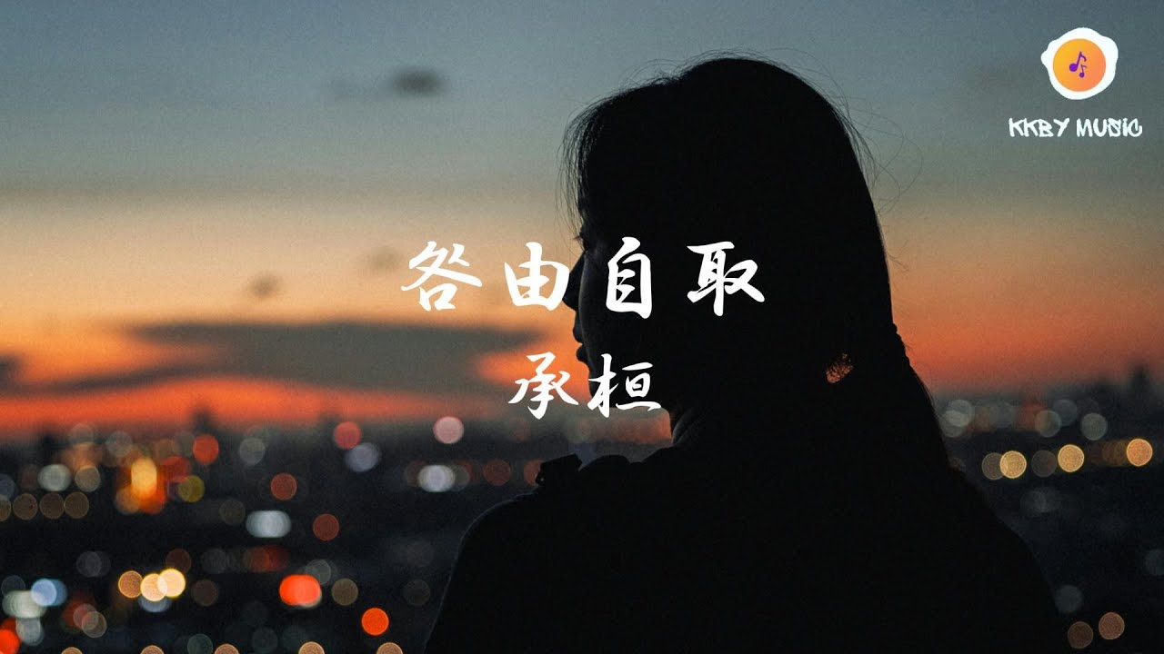 承桓 - 咎由自取『後來的他為你擦去淚滴 擦掉我先到的痕跡 慢慢把你的心佔據 我無能為力』【動態歌詞 Lyrics】