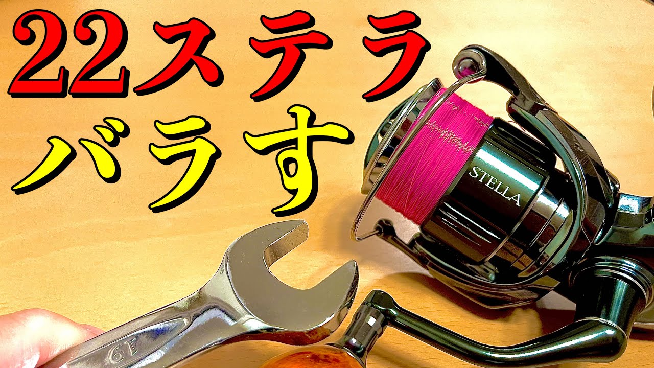 【世界最速分解】シマノ22ステラC3000XGを分解して密巻きの秘密と新構造を知る