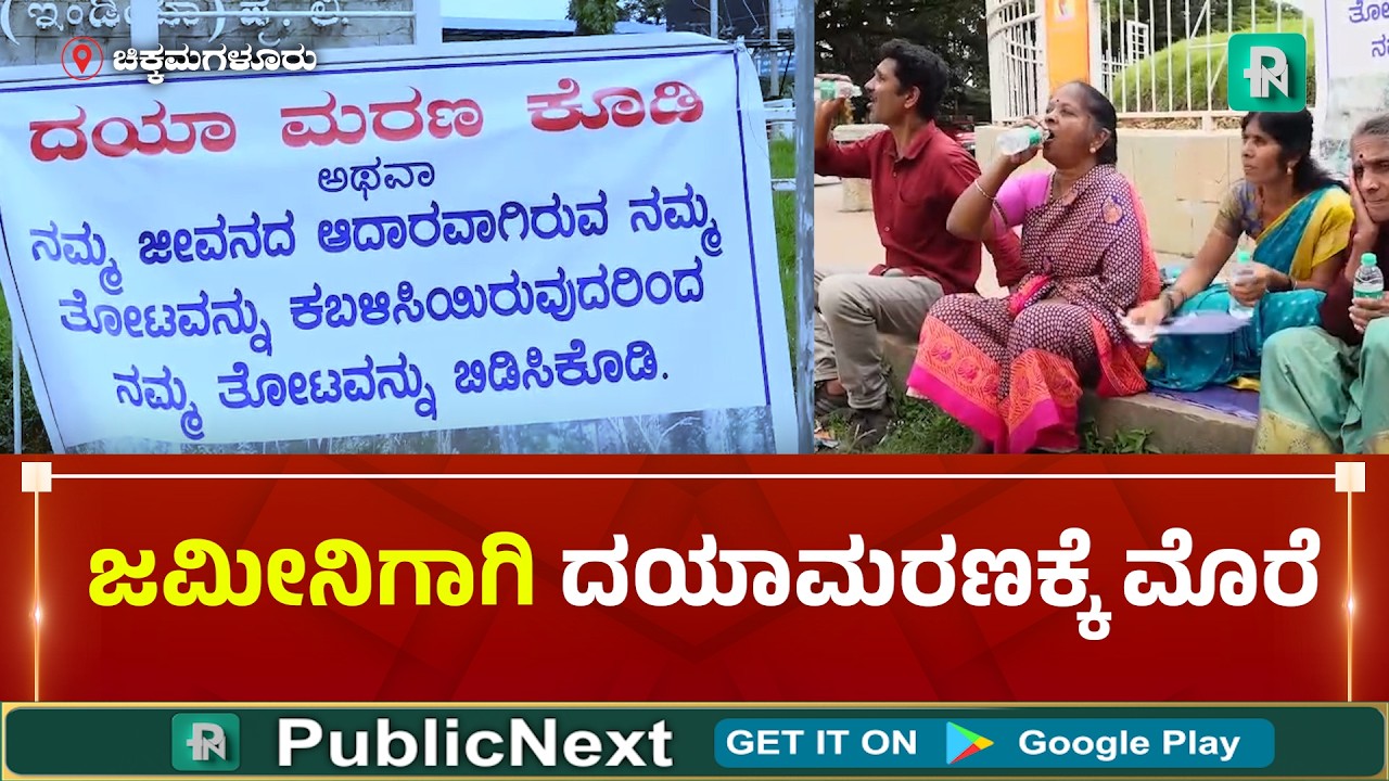 ಚಿಕ್ಕಮಗಳೂರು: 40 ವರ್ಷಗಳಿಂದ ಬೆಳೆದ ಕಾಫಿ ತೋಟ ಅಕ್ರಮ ಮಾರಾಟ? - ದಯಾಮರಣಕ್ಕೆ ಮೊರೆ ಹೋದ ಬಡ ಕುಟುಂಬ!