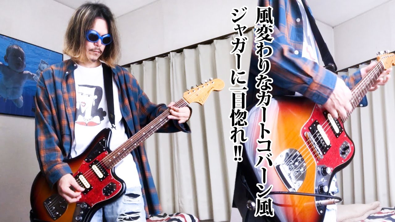 【カートコバーン ギターサウンド】風変わりなカートコバーン風 Fender ジャガー│Kurt Cobain Guitar Jaguar Mod. Sound