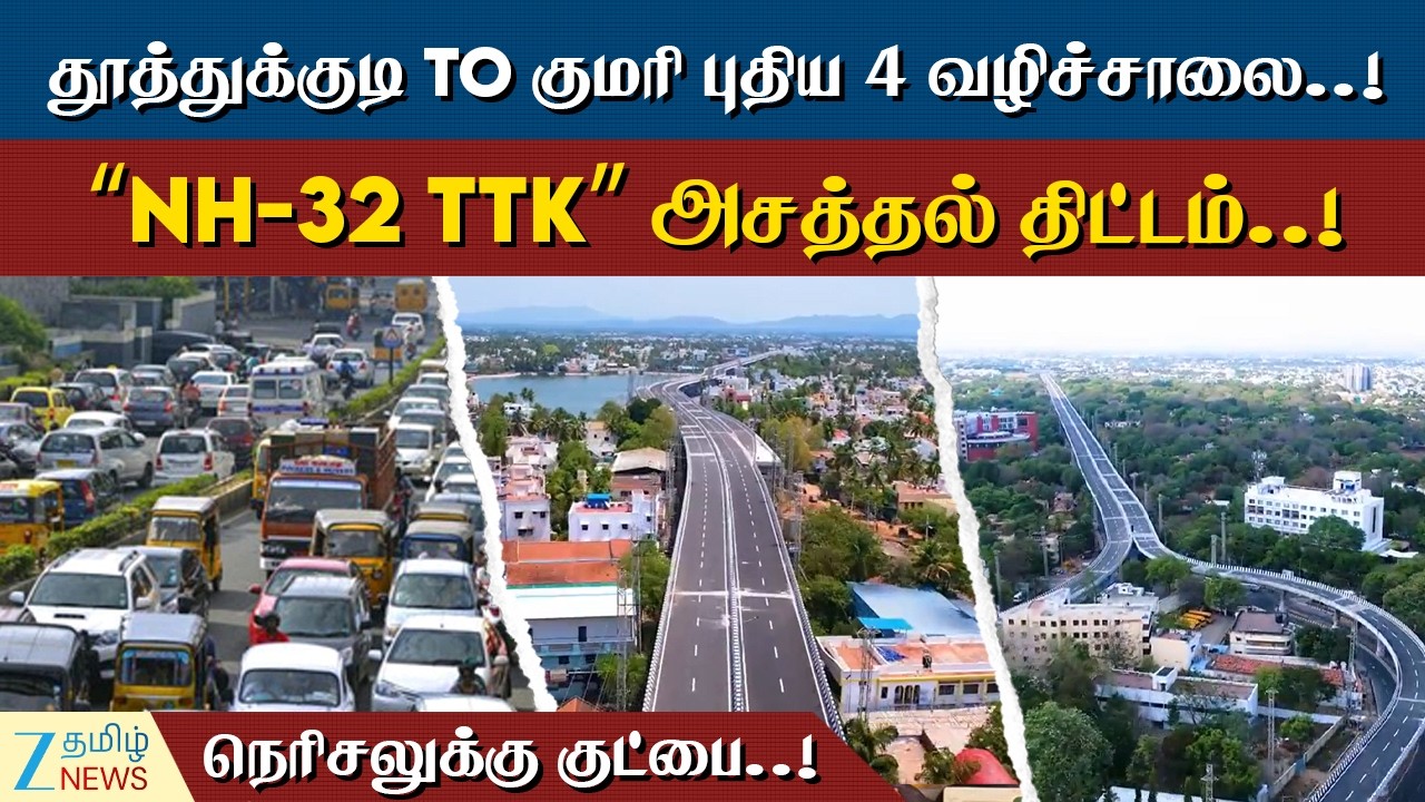 HIGHWAYS | தூத்துக்குடி To குமரி ரூட் கிளியர்..! அமைகிறது 107 கி.மீ புதிய நான்கு வழிச்சாலை!