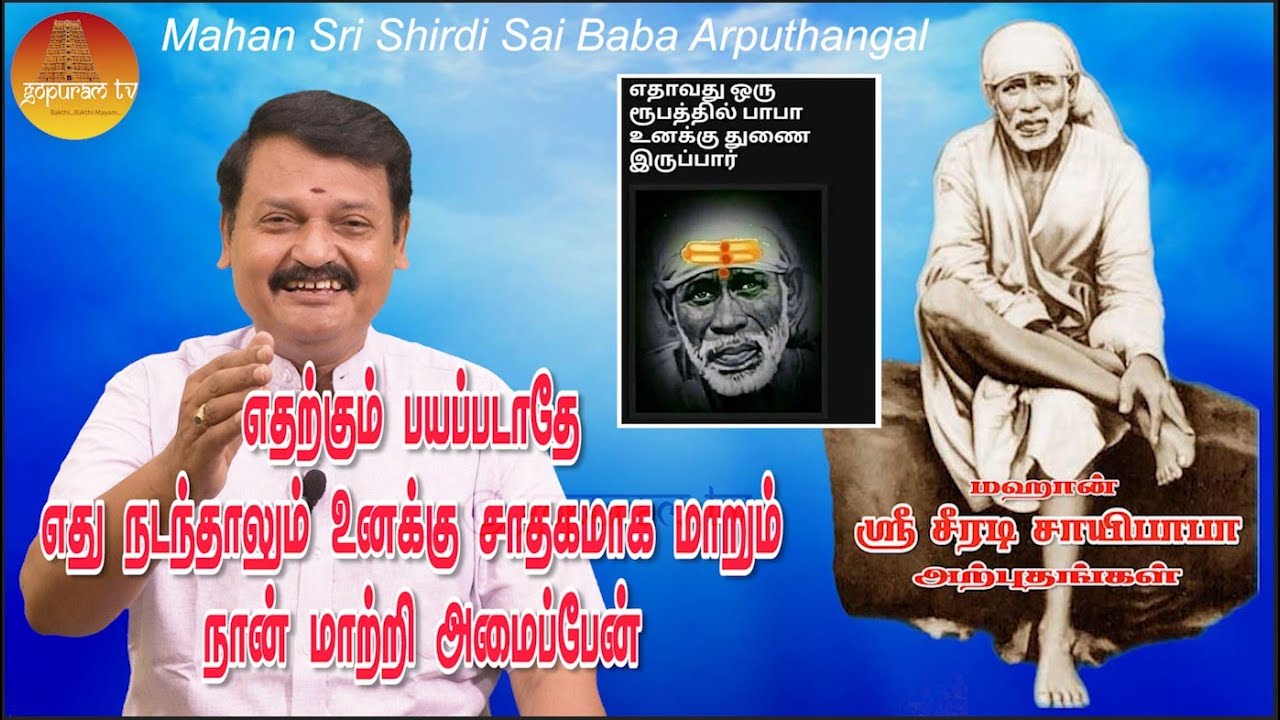 மஹான் ஸ்ரீ சீரடி சாயிபாபா அற்புதங்கள் Epi - 316 Mahan Sri Shirdi Sai Baba Arputhangal |  Gopuram Tv