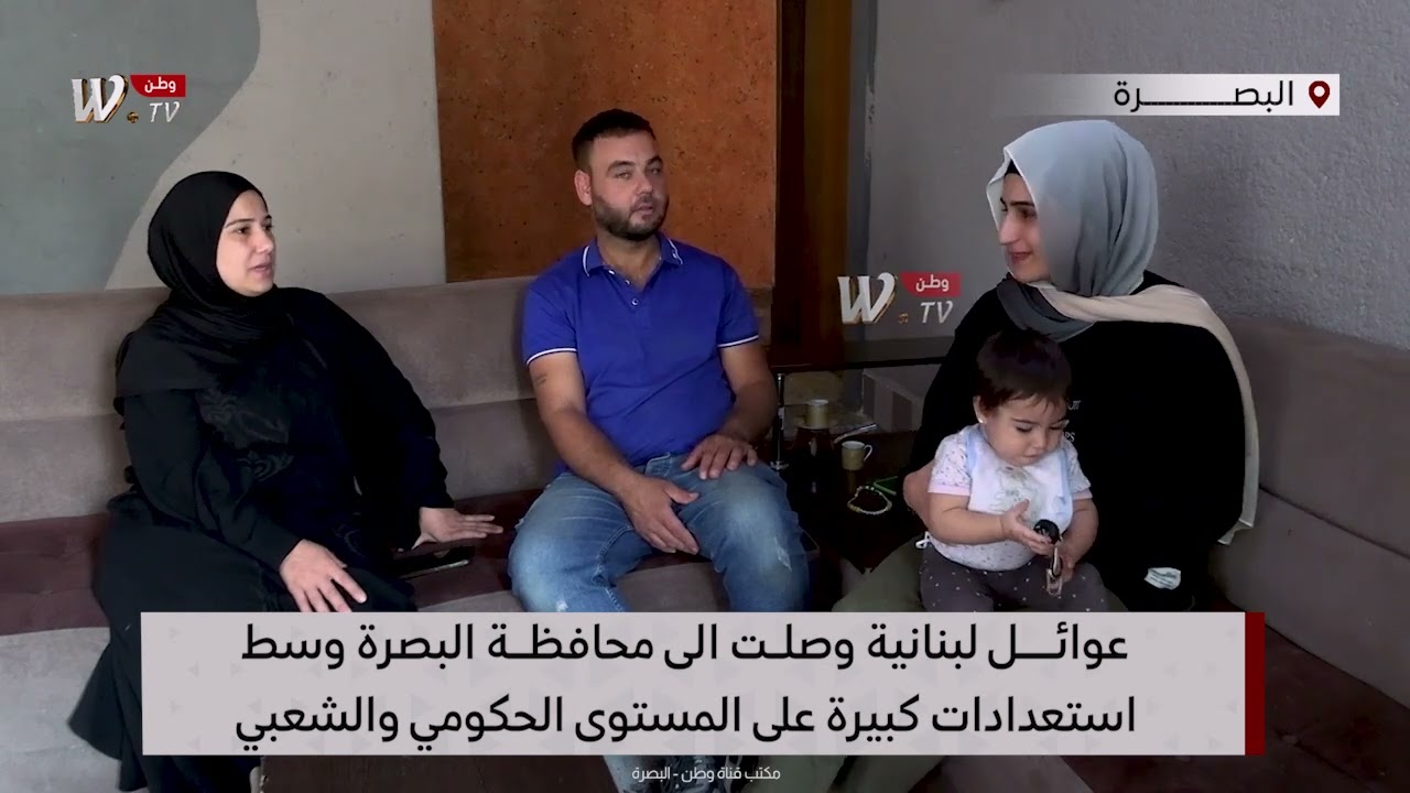 عوائــــــل لبنانية وصلــت الى محافظـــة البصرة وسط  استعدادات كبيرة على المستوى الحكومي والشعبي