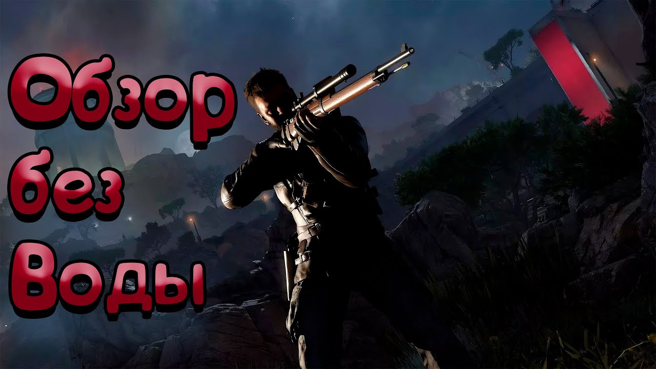 ОБЗОР БЕЗ ВОДЫ ► Мне есть, что сказать про Sniper Elite: Resistance! ► ГОТОВЫ?