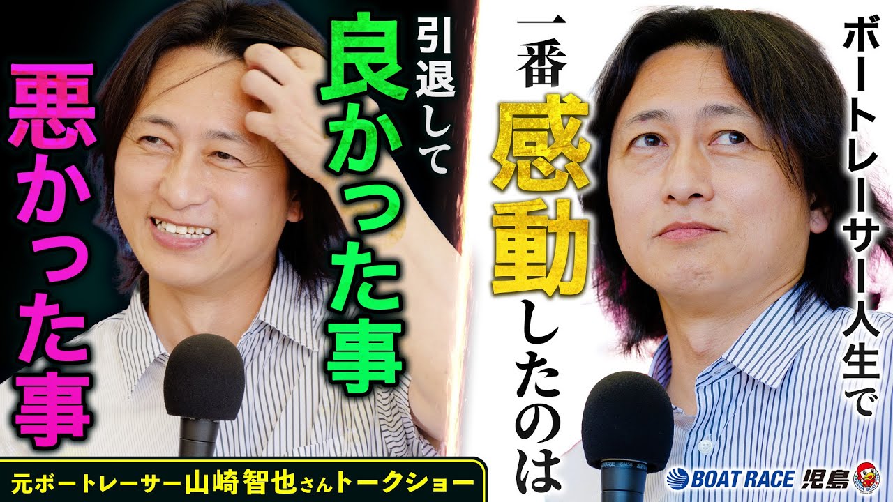 【トークショー】元ボートレーサー山崎 智也さん