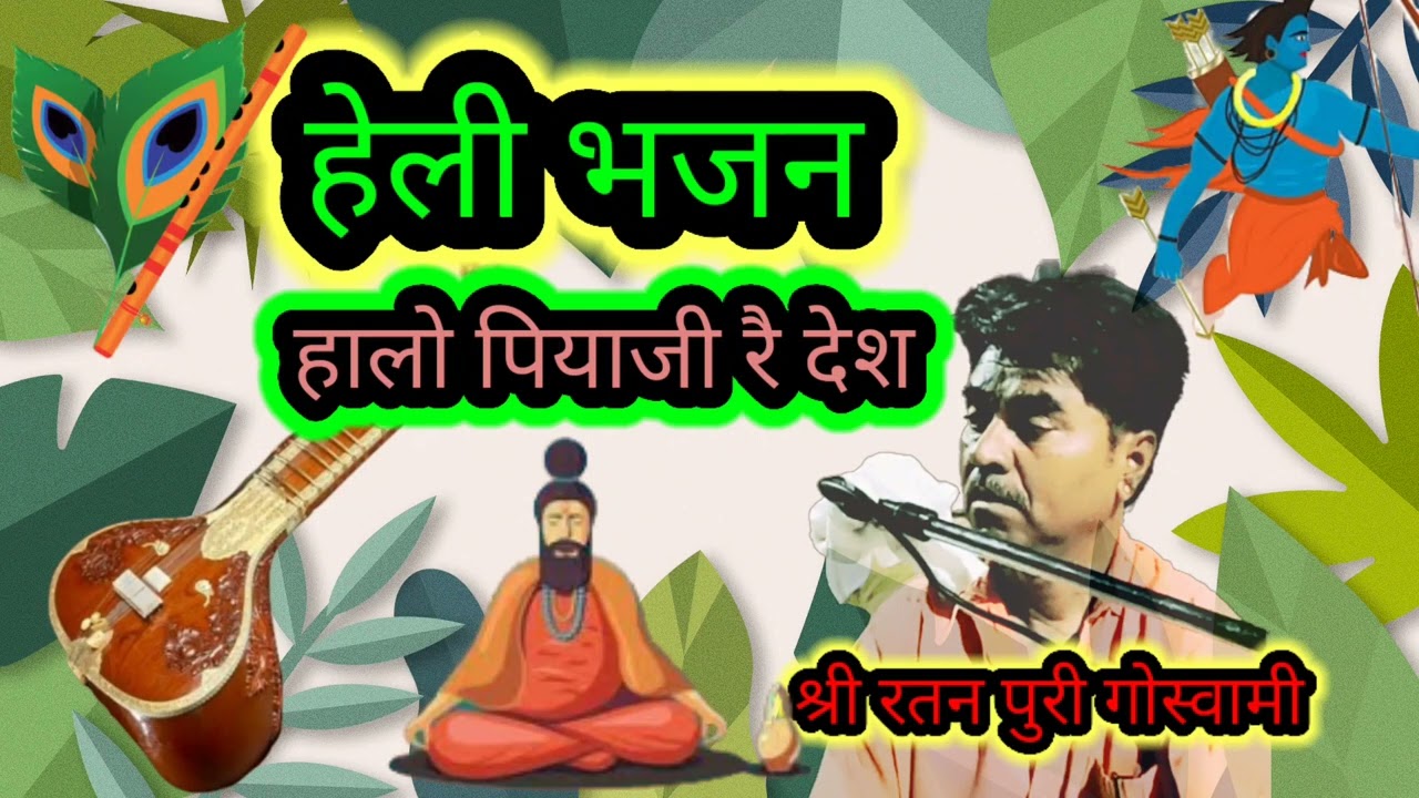 ।। हेली भजन।। हालो पियाजी रै देश।।श्री रतन पुरी गोस्वामी और श्री ओम दान की सुमधुर आवाज।।