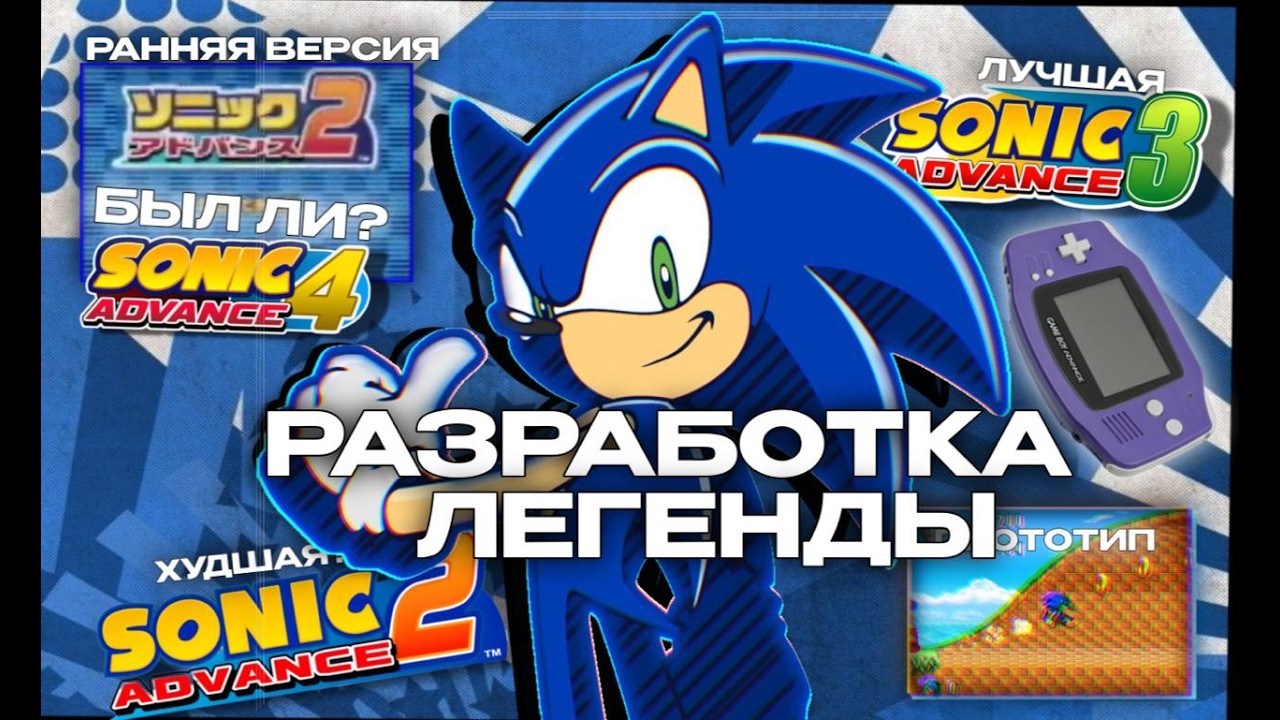 ИСТОРИЯ РАЗРАБОТКИ СЕРИИ SONIC ADVANCE (2001-2004) | Лучшие игры на GBA 👀