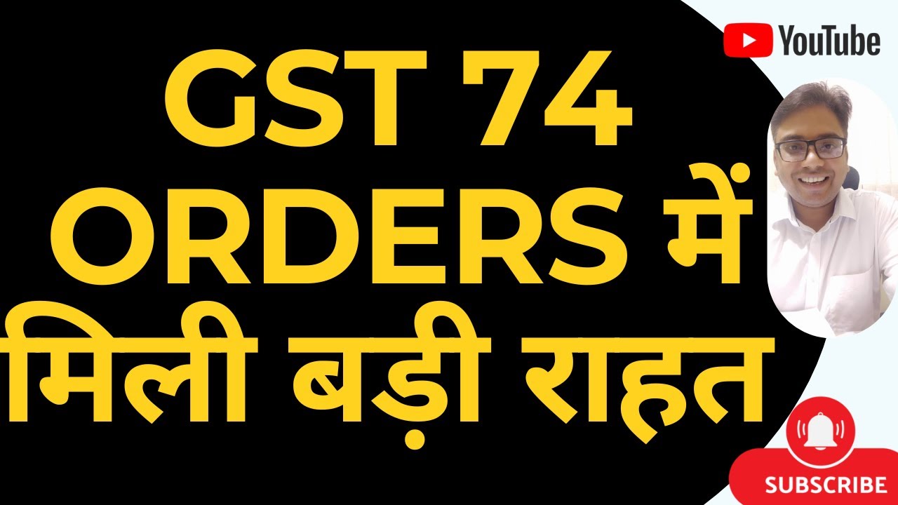 BIG RELIEF FOR GST TAXPAYERS | GST SECTION 74 ORDERS में मिली बड़ी राहत