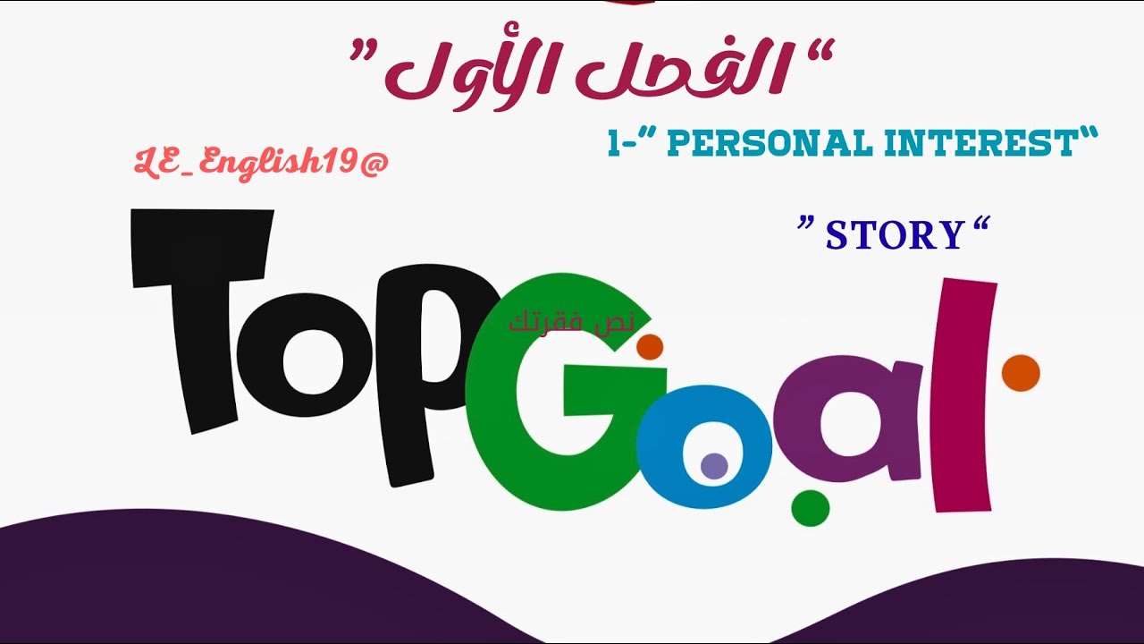 🟣TOP GOAL 2 | UNIT 1 “Personal Interest “ - Lesson 3 “ STORY “ #الفصل_الدراسي_الأول