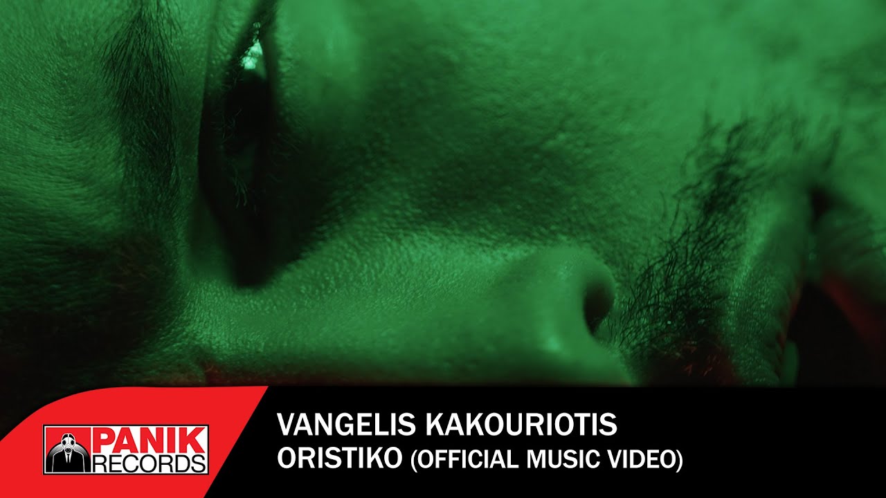 Βαγγέλης Κακουριώτης - Οριστικό - Official Music Video