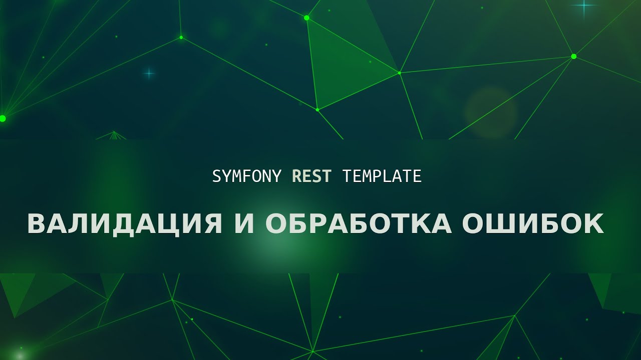 Symfony REST skeleton. Часть 9: Валидация и обработка ошибок
