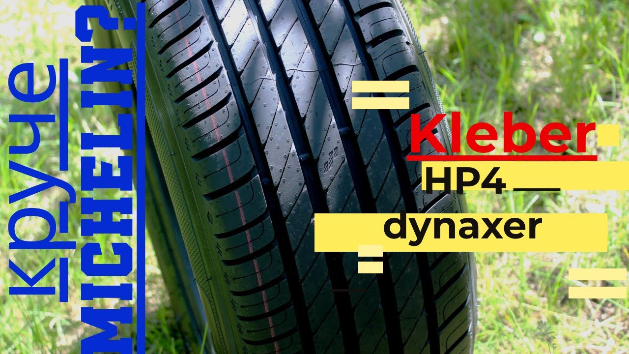 Kleber Dynaxer HP4 круче Michelin?Или крутое разочарование?