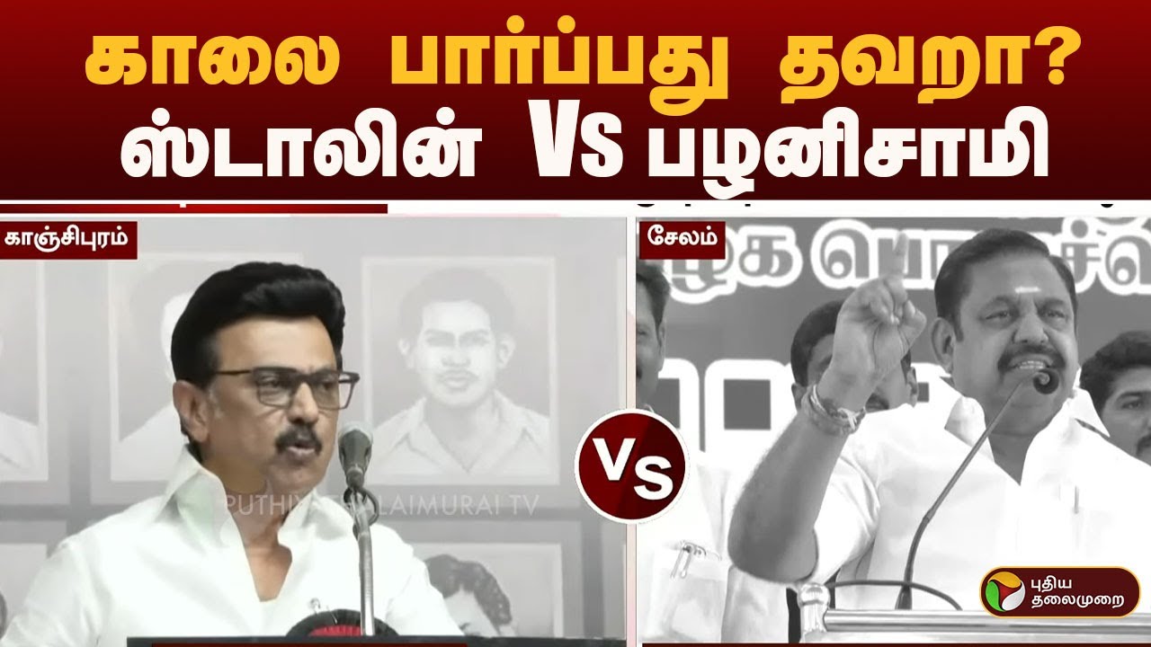 காலை பார்ப்பது தவறா?: ஸ்டாலின் Vs பழனிசாமி | mk stalin | eps
