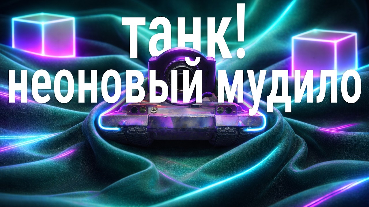 стрим World of Tanks: Neon Dash 🍀 жестокий режим в жестокой игре!