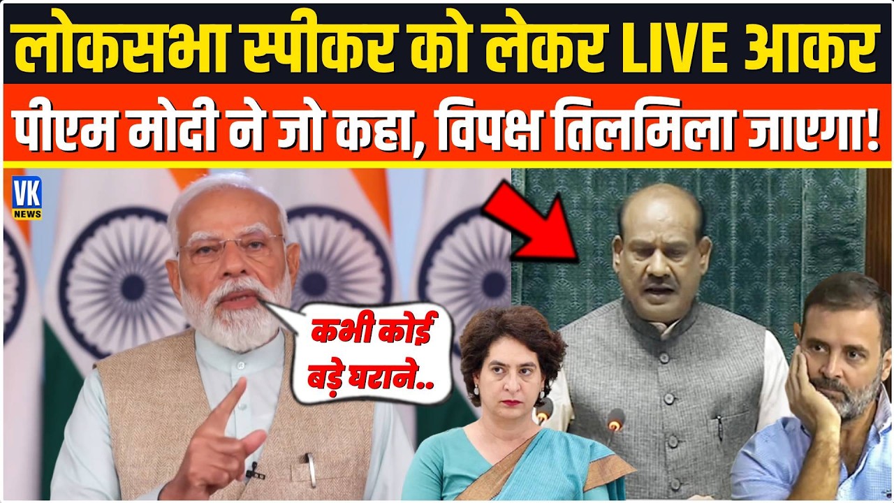 Loksabha Speaker Om Birla को लेकर LIVE आकर PM Modi ने ऐसा क्या कहा, विपक्ष तिलमिला गया!Rahul Gandhi