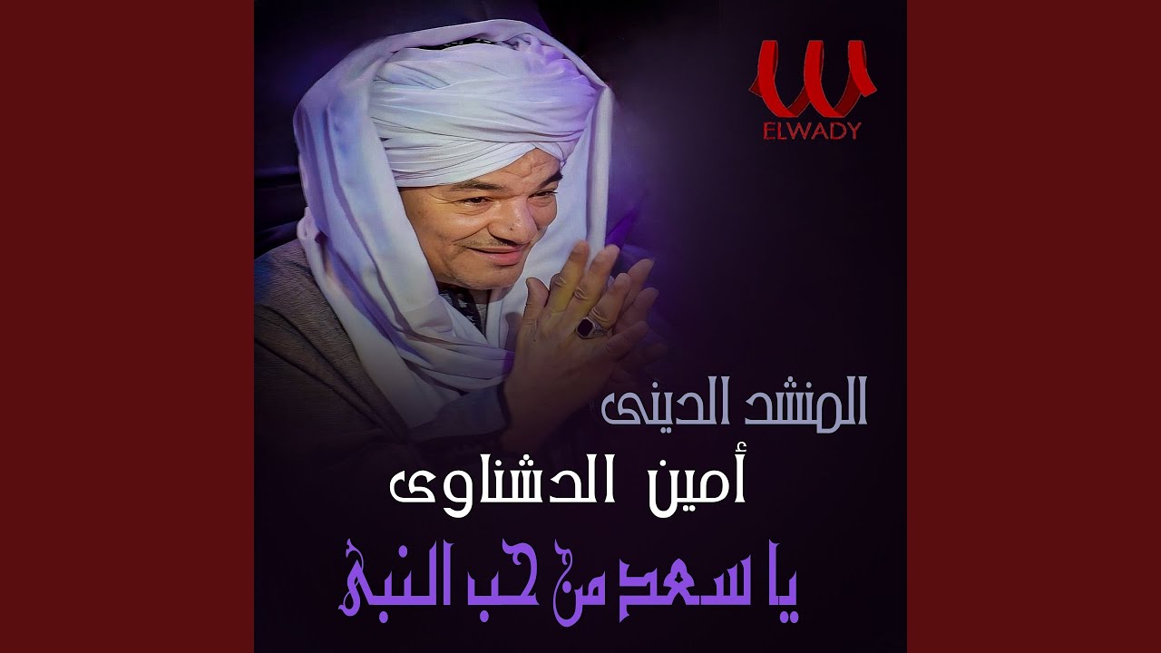 Ya Saad Mn Hab El Naby - يا سعد من حب النبي