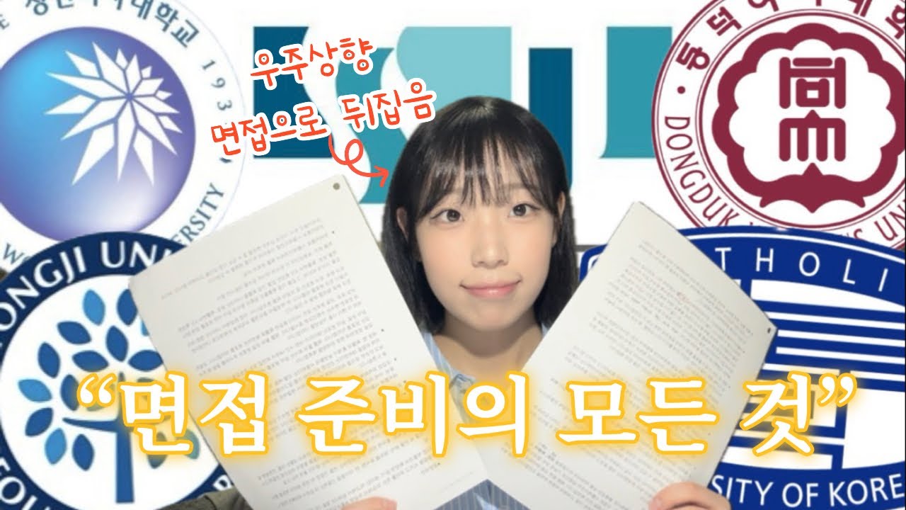 ✨07년생 모여라✨ 수시 면접 준비 필수시청/15분만 투자하면 면접은 그대의 것❗️/ 면접 합격 꿀팁/ 산업공학과/ 데이터사이언스학과