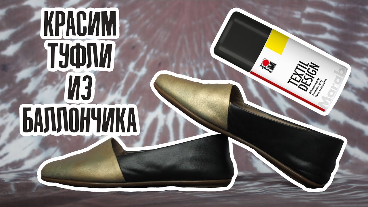 Красим туфли аэрозолем Textil Design от Marabu