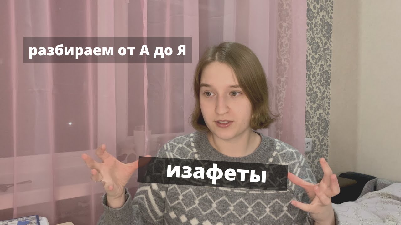 Что такое изафет и с чем его едят? l Объясняю турецкие изафеты понятным языком
