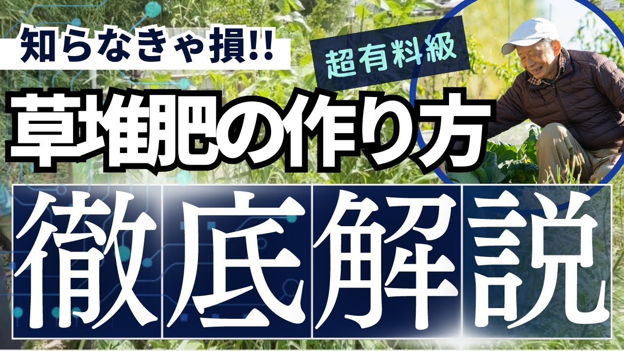 【草堆肥の作り方】畑に生えてる困った草が最高の堆肥に大変身！！ふぁーちょ式草堆肥置き場の作り方