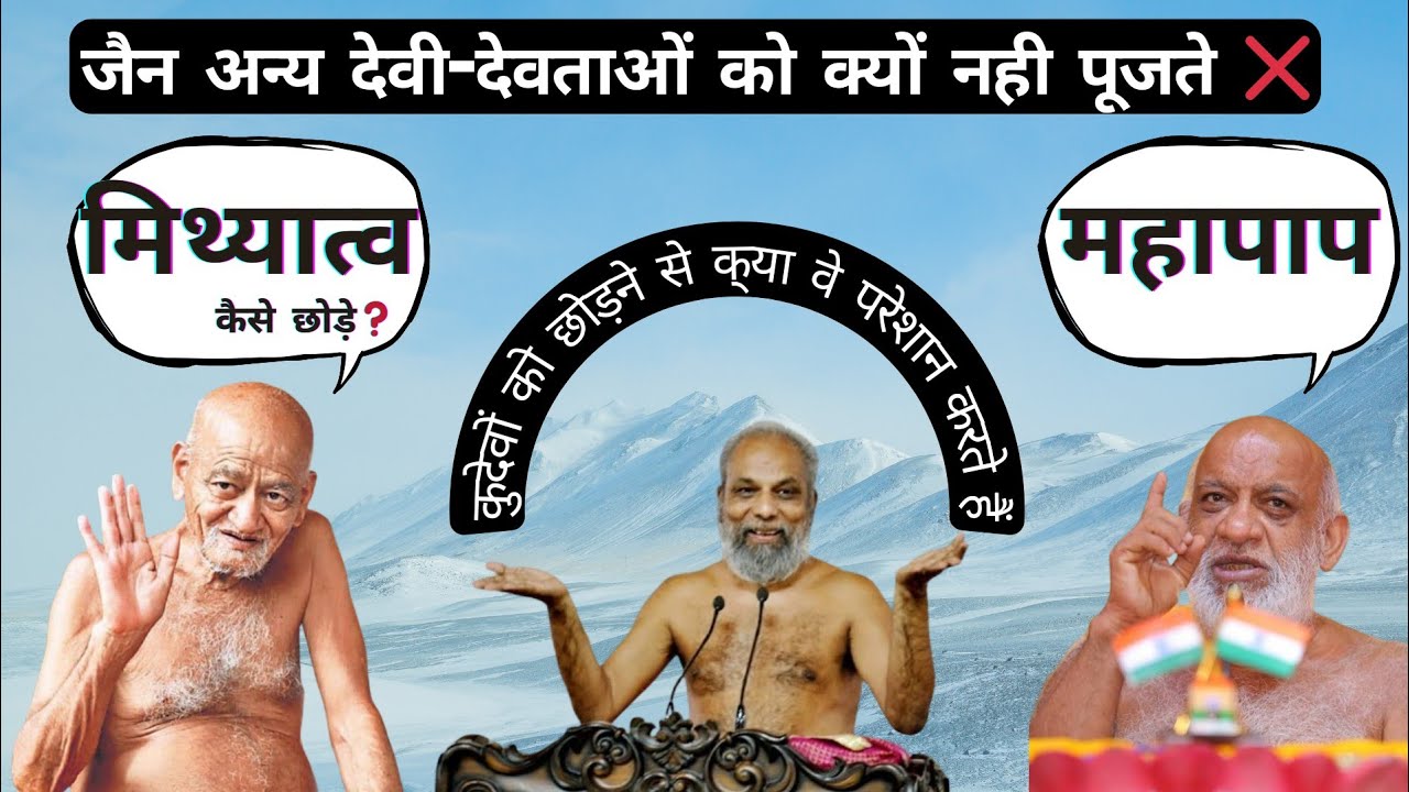 मिथ्यात्व क्या है? मिथ्यात्व कैसे छोड़े? कुदेवों को छोड़ने से क्या वे परेशान करते हैं ? #falsehood