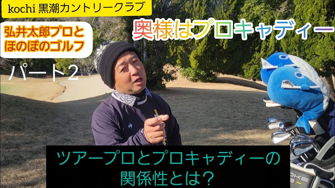 (ゴルフ)弘井太郎プロとほのぼのラウンド！(kochi 黒潮カントリークラブ)パート2