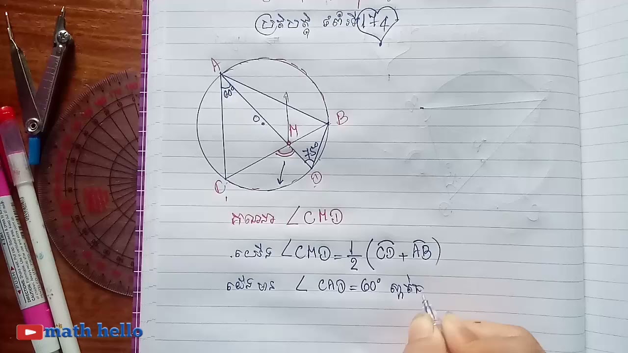មេរៀនទី១៤ លក្ខណៈមុំនៃរង្វង់ប្រតិបត្តិទំព័រទី 174