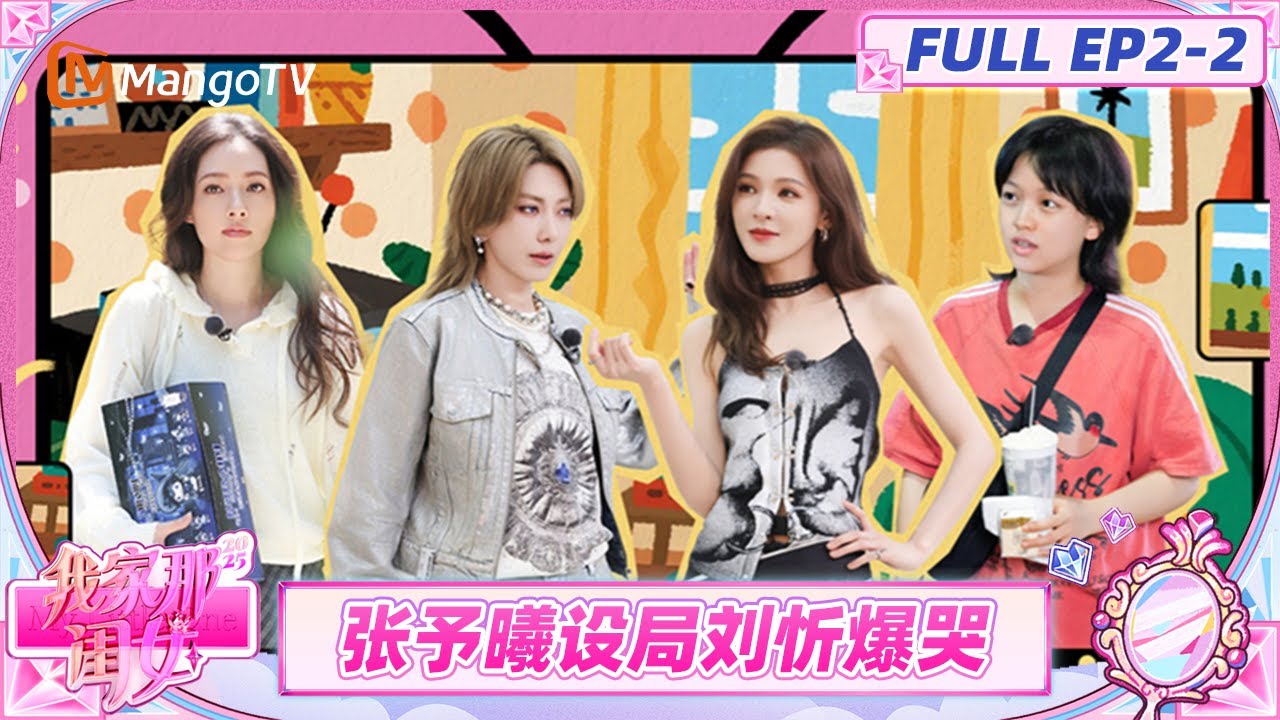 [CC]《我家那闺女2025》EP2-2：张予曦郭碧婷假扮玩偶庆生戳中刘忻泪点 拉宏桑相亲为爱火速形象管理 | My Little One 2025 | MangoTV Lifestyle