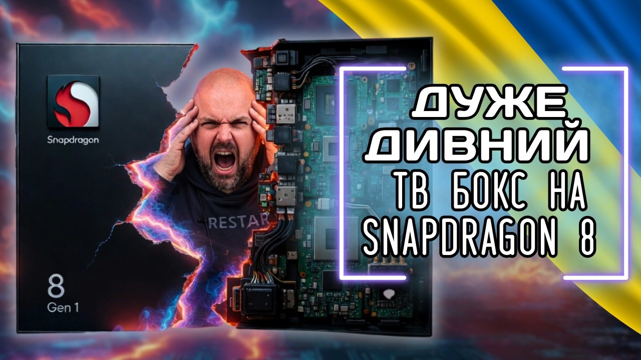 ТВ БОКС НА SNAPDRAGON 8 GEN 1 - ДУМАЛИ НЕМОЖЛИВО? МИ ЙОГО КУПИЛИ. ВИКРИТТЯ КИТАЙСЬКОГО ОБМАНУ