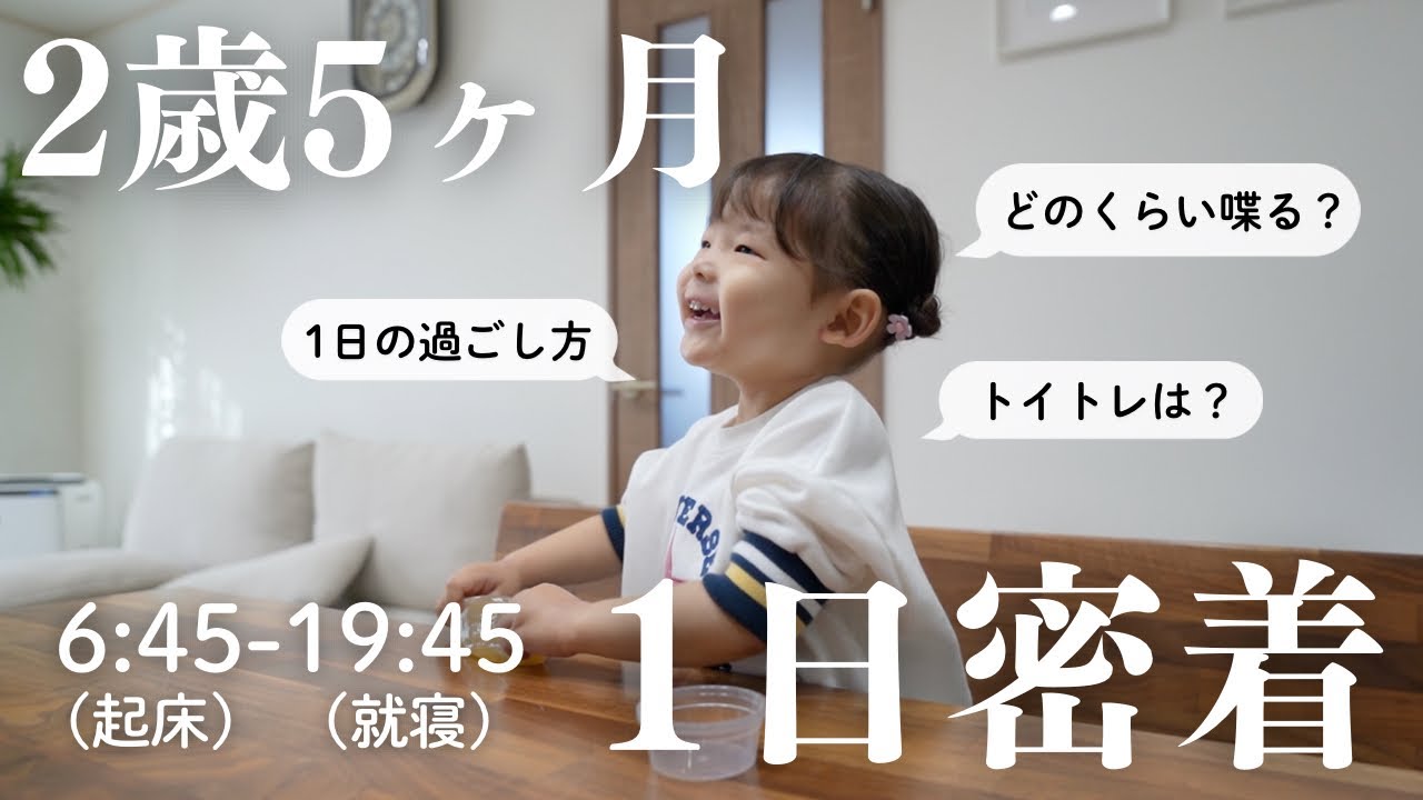 【1日密着】2歳5ヶ月1日の様子💭｜発語・トイトレ・遊びなど👶🏻｜お家で過ごす1日🏠｜4歳2歳の姉妹👧🏻👶🏻