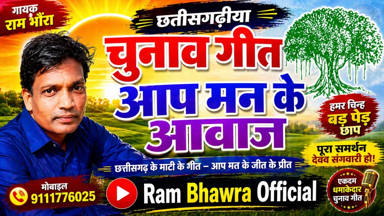 BDC चुनाव प्रचार गीत/गायक -रामभौंरा/chunav geet
