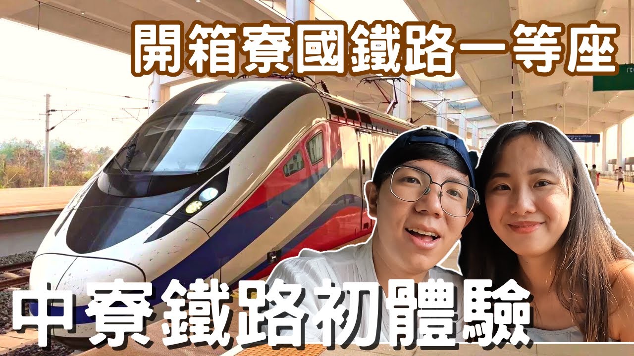 EP-144 中老铁路初體驗/開箱中老鐵路一等座車廂/詳細的購票方式&票價/中寮鐵路新玩法 #寮國 #老撾 #永珍 #萬榮 #龍坡邦