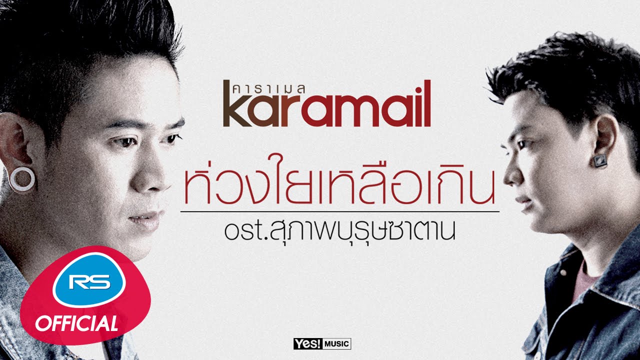 ห่วงใยเหลือเกิน Ost.สุภาพบุรุษซาตาน : Karamail [Official Lyric Video]