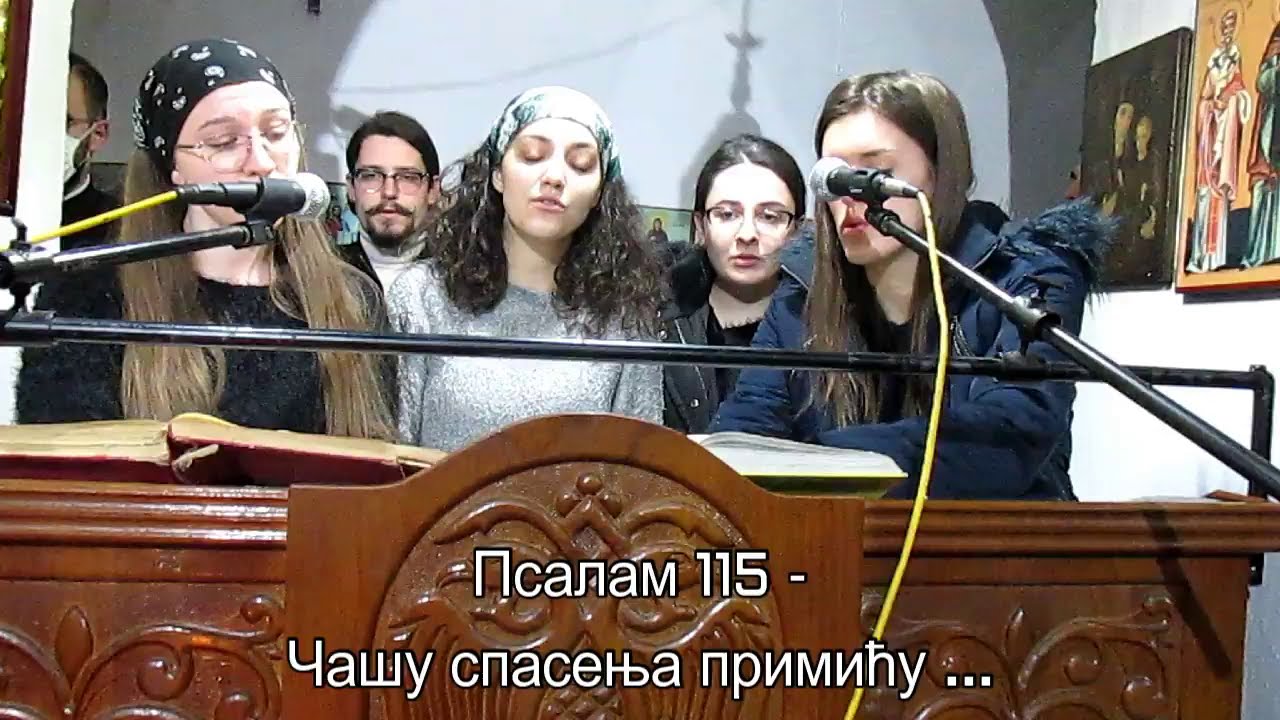 Псалам 115 - Чашу спасења примићу и име Господње призваћу ...