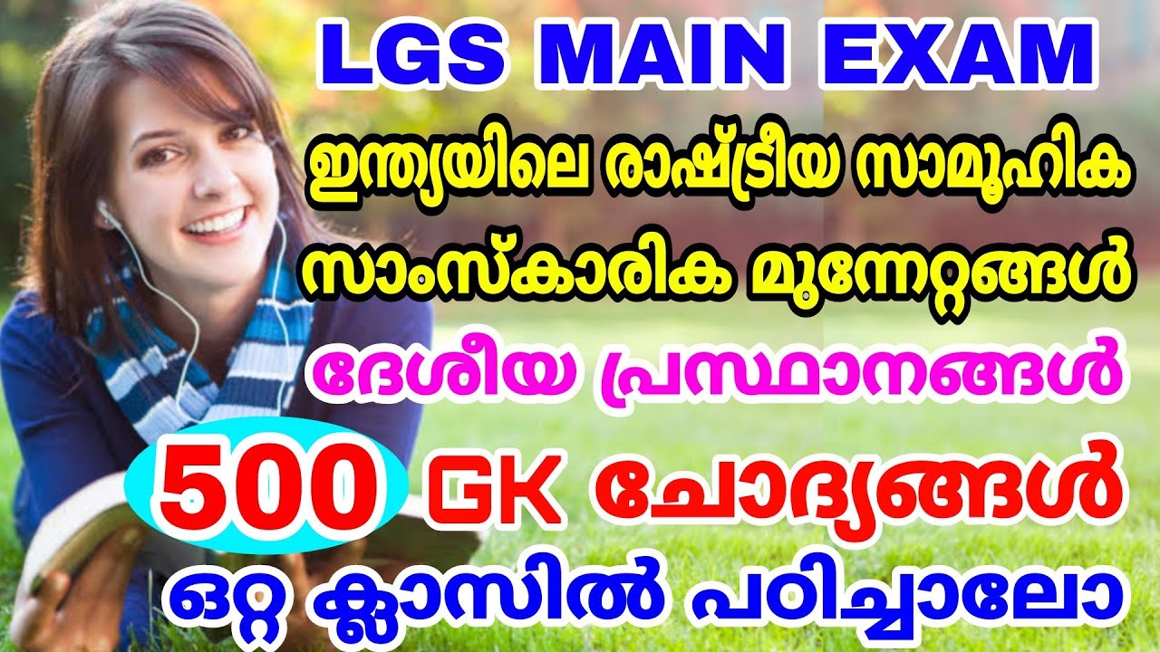 LGS MAIN EXAM I ഇന്ത്യൻ സ്വാതന്ത്രസമര കാലഘട്ടം I ദേശീയ പ്രസ്ഥാനങ്ങൾ I 500 GK ചോദ്യങ്ങൾ ഒറ്റ ക്ലാസിൽ